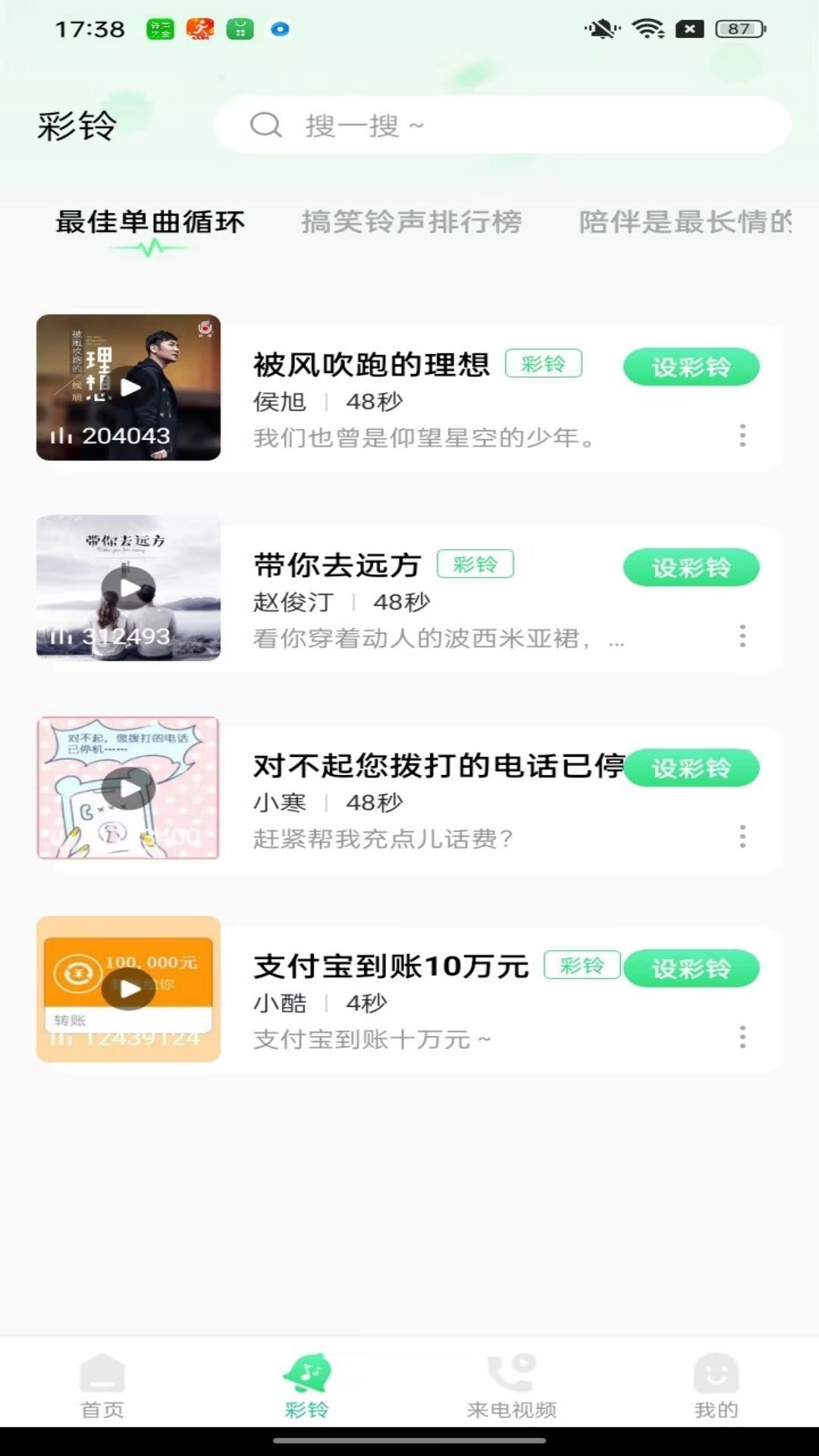 铃声大全最新版图3