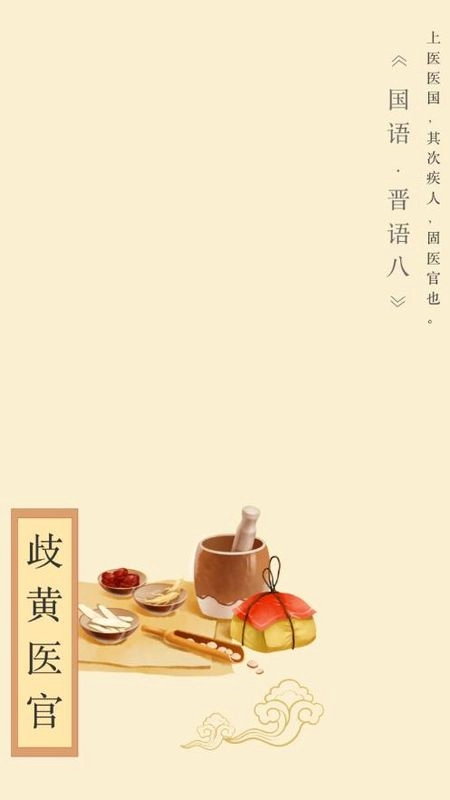 歧黄医官正版图1