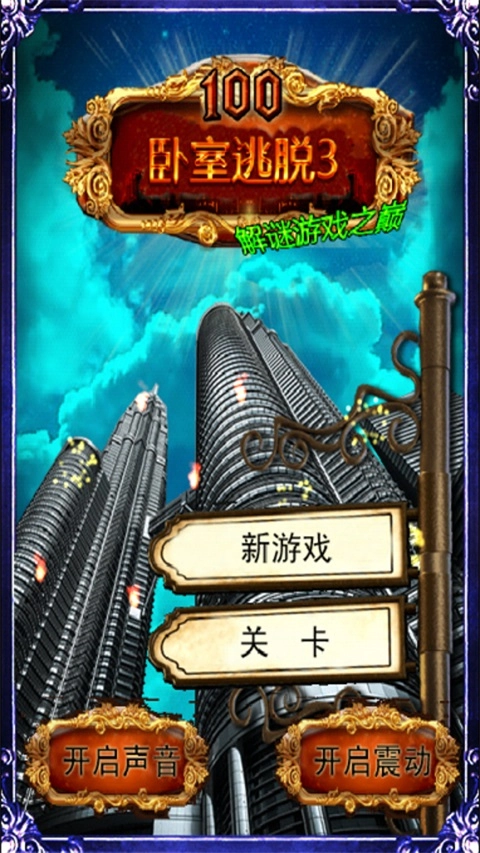 卧室逃脱3游戏官方版