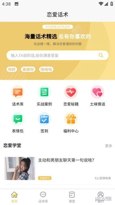 星语恋爱话术大全