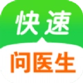 快速问医生免费原版
