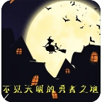 不见天明的勇者之地