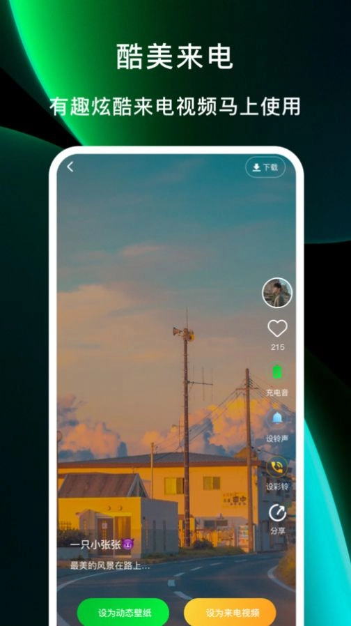 酷美铃声免费原版图1