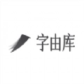 字由库手机正版