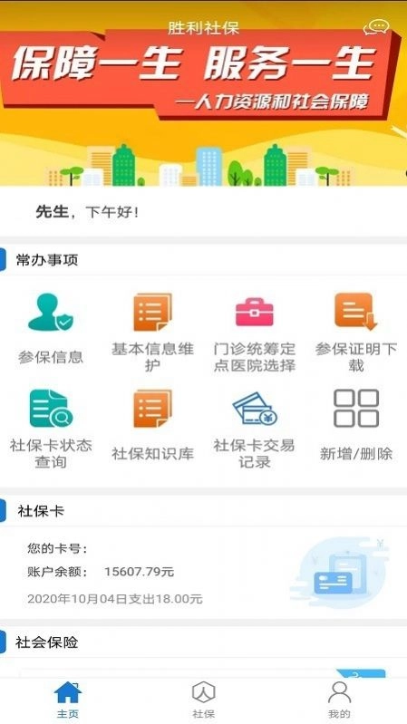 胜利社保手机正版图2