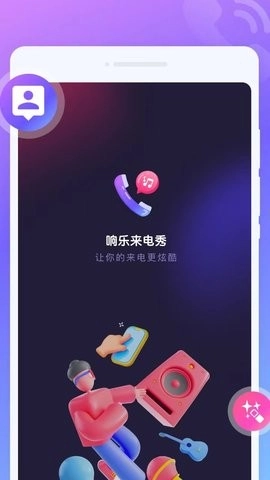 响乐来电秀手机免费版图1