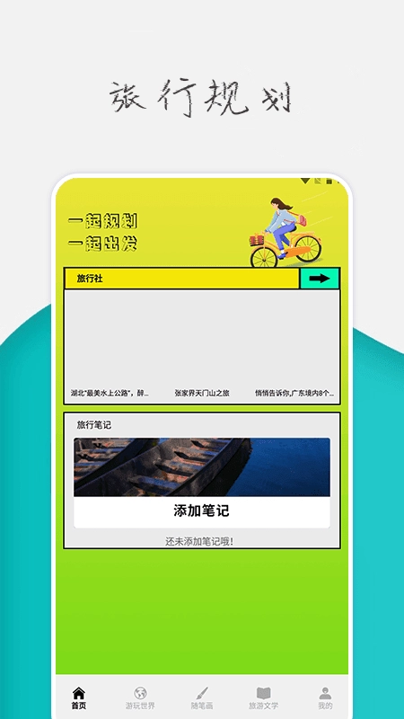 旅行世界攻略安卓免费版图1