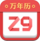 诸葛万年历通用版