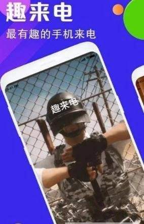 趣来电秀免费原版图3