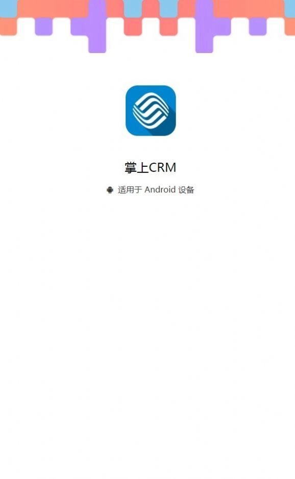 掌上CRM手机正版图1