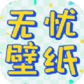 无忧壁纸