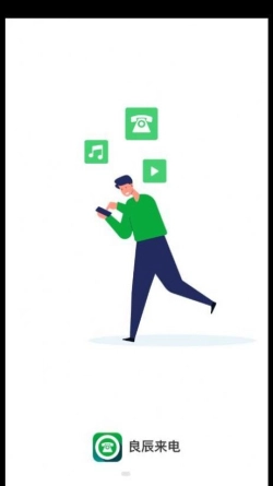 良辰来电通用版图1