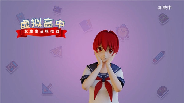 虚拟高中女孩模拟器