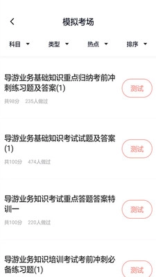 导游证考试通原版图1