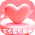 安心壁纸助手