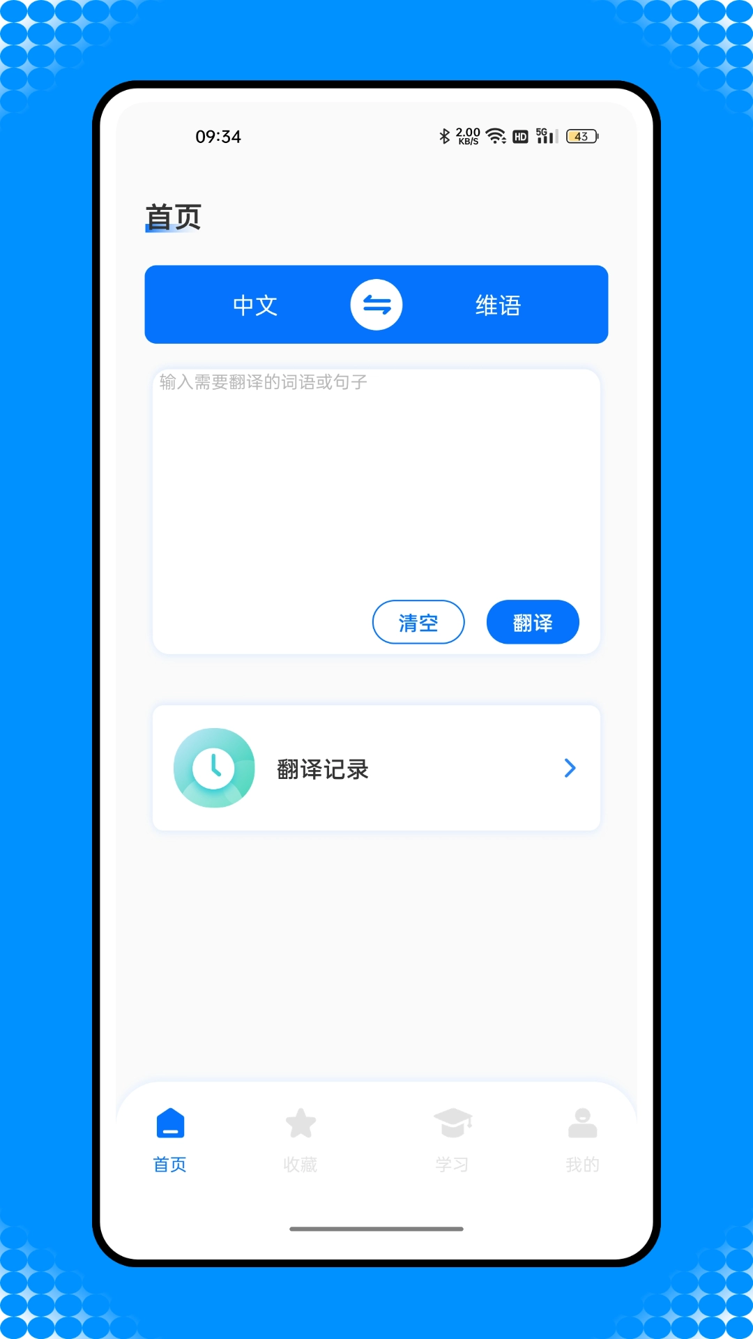 维汉智能翻译安卓免费版图1