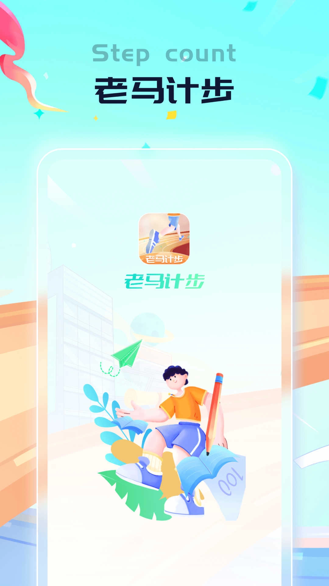 老马计步直装版图2