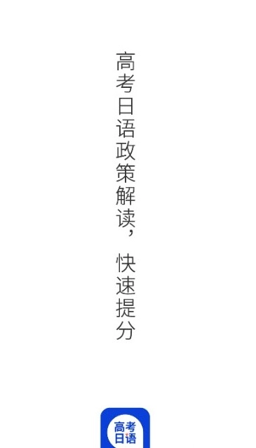 未名天高考日语最新免费版图2