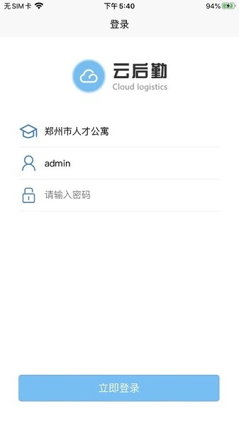 云后勤手机最新版图1