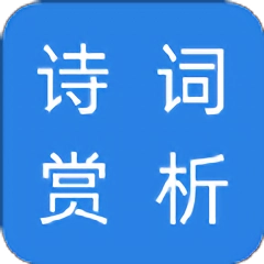 诗词赏析通用版