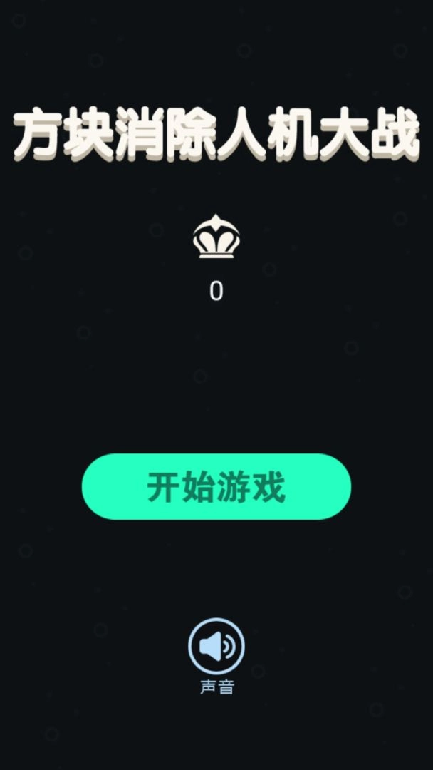 方块消除人机大战游戏纯净版