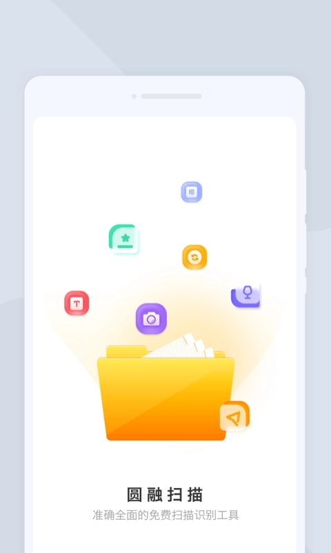 圆融扫描安卓免费版图1