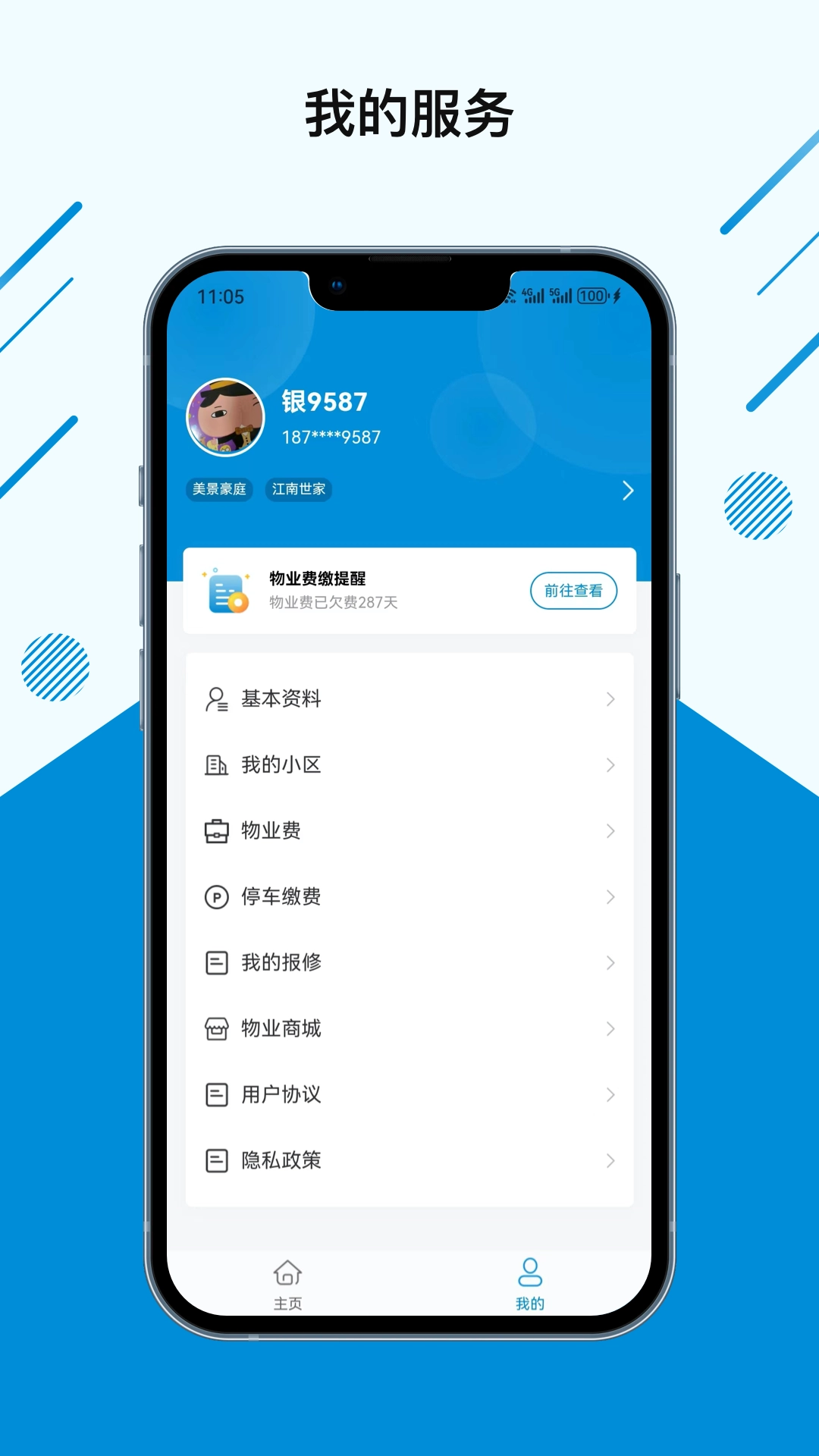 张江物业安卓版图2