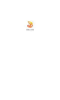 青海人才网安卓免费版图2