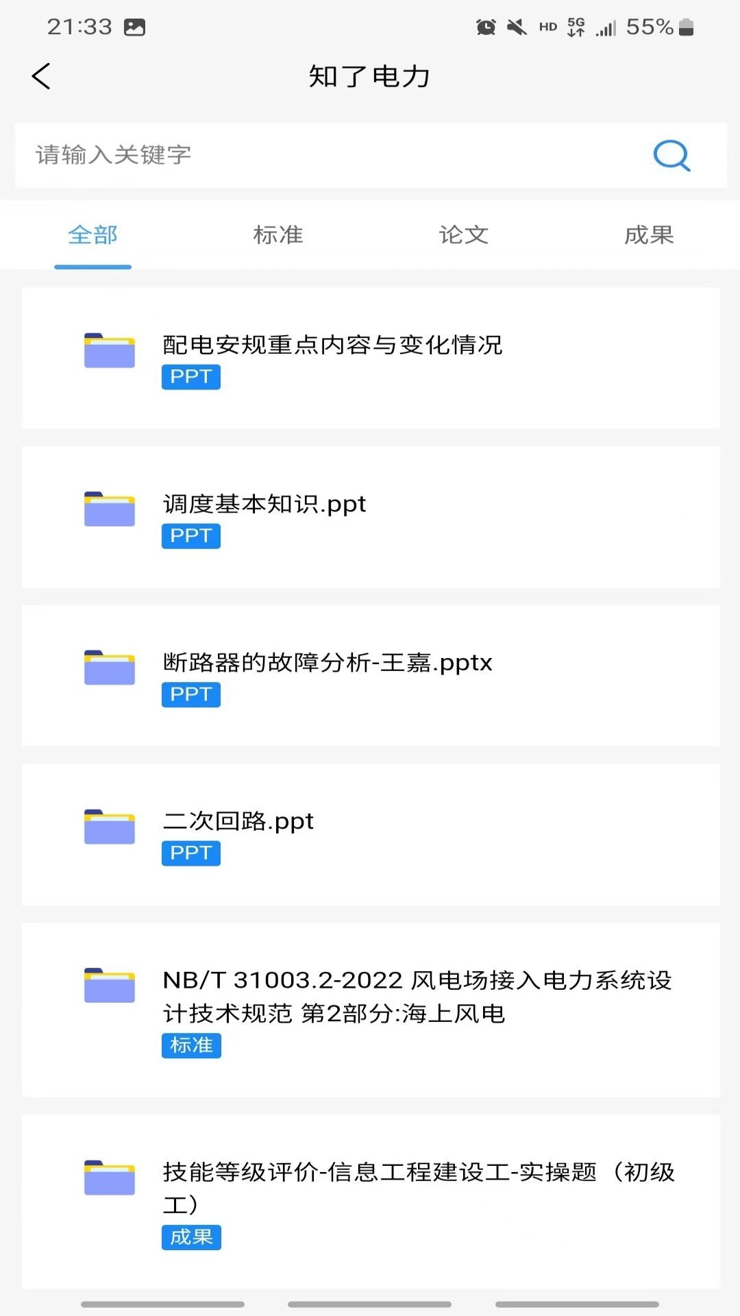 知了电力官方最新版图1