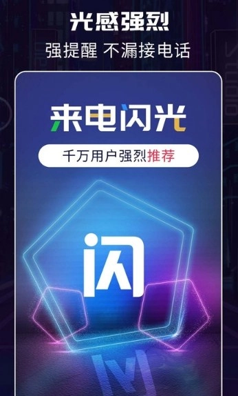 超炫来电闪光app下载