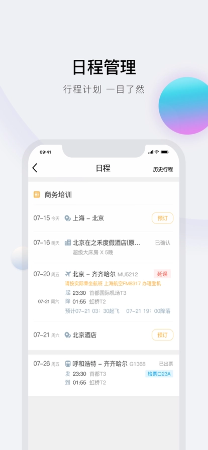 在途商旅手机版图2