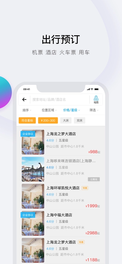 在途商旅手机版图3