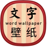 文字壁纸官方正版