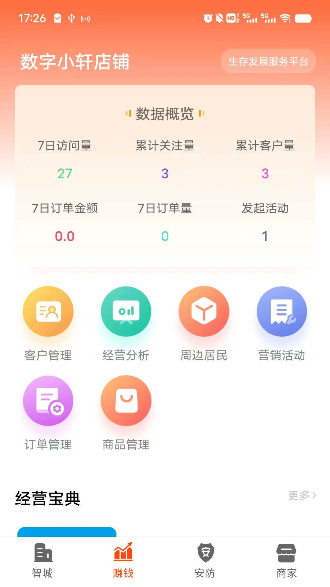 智城商家官方正版图3
