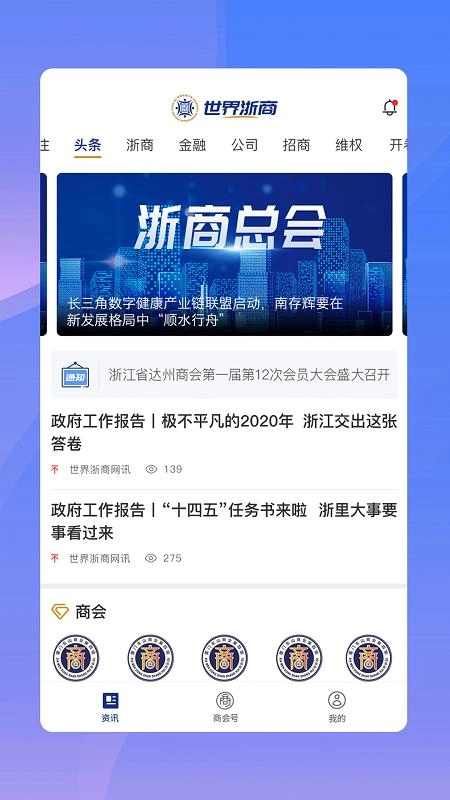 世界浙商官方版图1