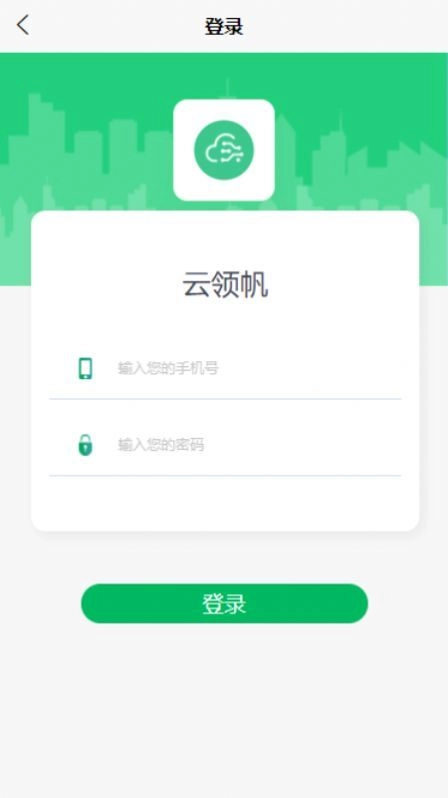 云领帆手机免费版图2