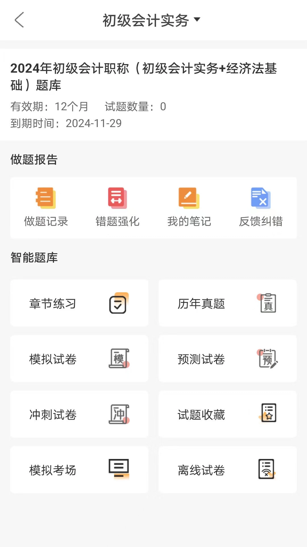 网校题库安卓免费版图2