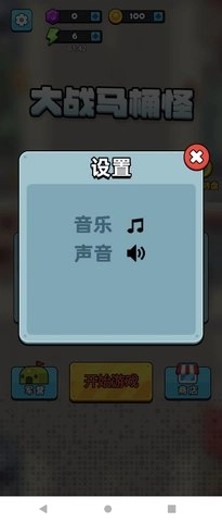 大战马桶怪(2)