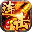 万始连击游戏纯净版