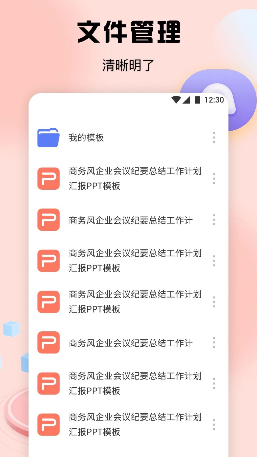 PPT办公模板集手机版图2
