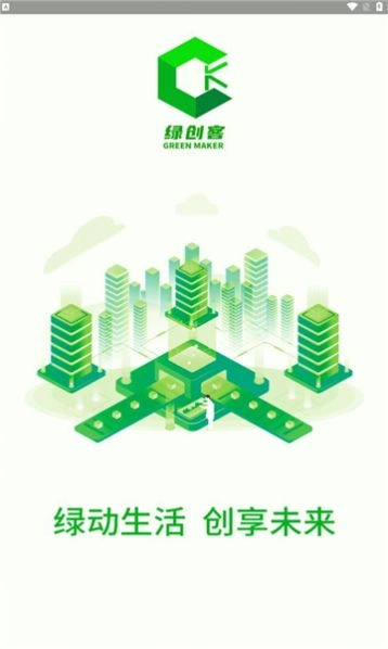 绿创客安卓免费版图3