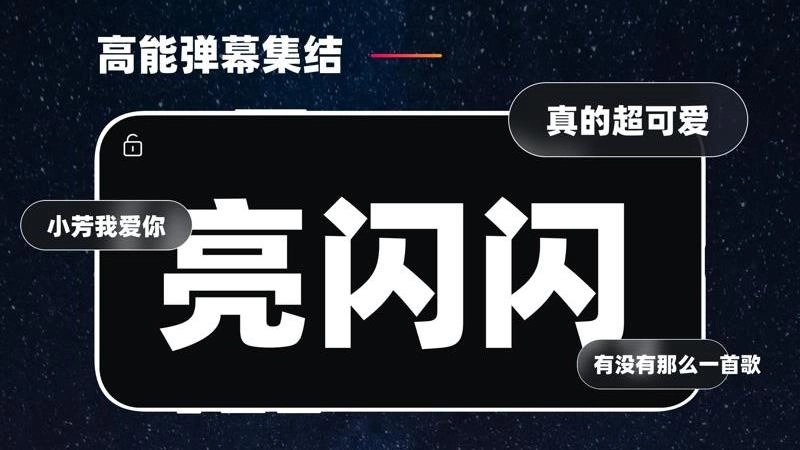 弹幕免费版图2