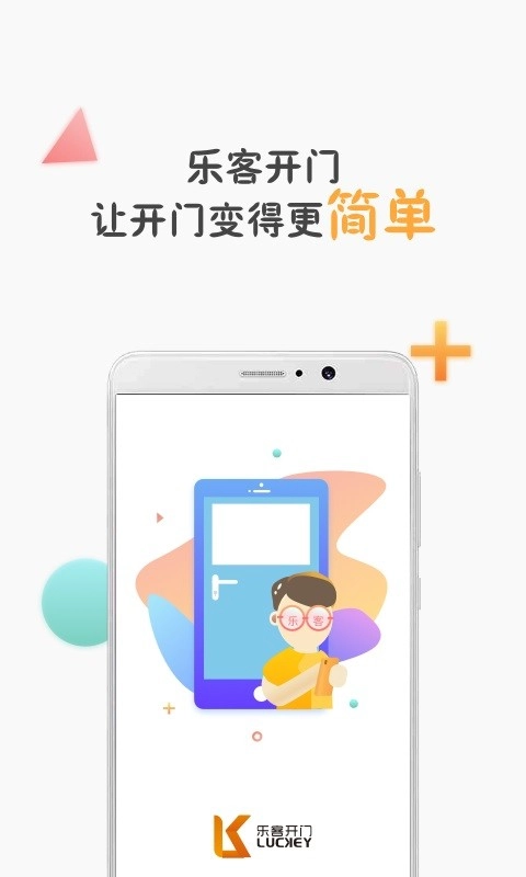 乐客开门安卓版图2