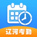 辽河考勤官方版