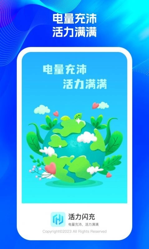 活力闪充安卓免费版图1