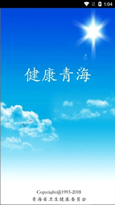 健康青海安卓版图3