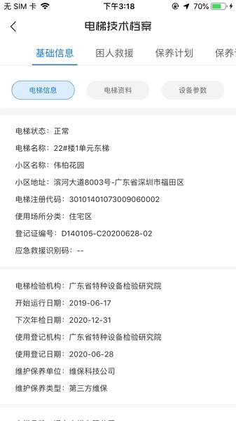 梯世界维保最新免费版图2