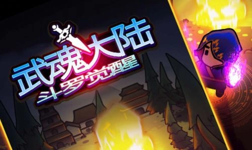 武魂大陆斗罗觉醒游戏正版