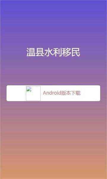 温县水利移民认证官方正版图3