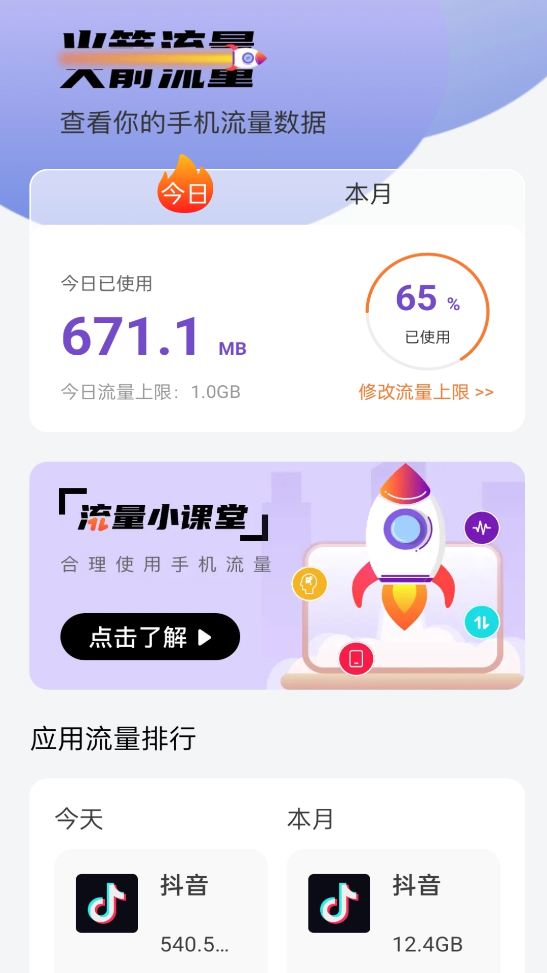 火箭流量直装版图1